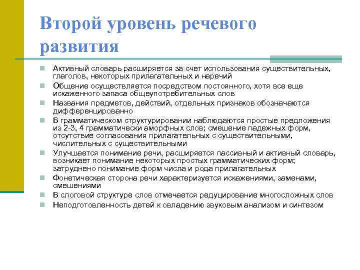 Второй уровень речевого развития n n n n Активный словарь расширяется за счет использования