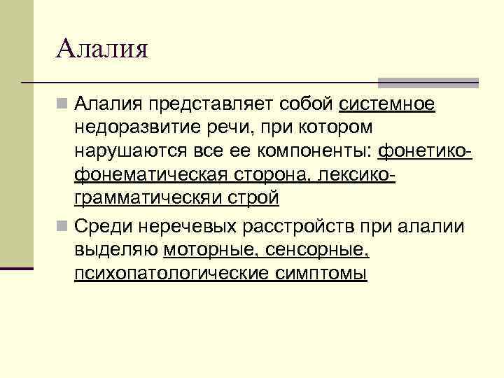 Алалия относится к нарушениям