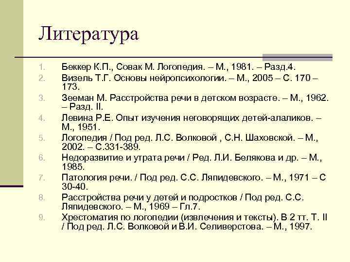 Литература 1. 2. 3. 4. 5. 6. 7. 8. 9. Беккер К. П. ,