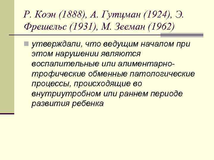 Р. Коэн (1888), А. Гутцман (1924), Э. Фрешельс (1931), М. Зееман (1962) n утверждали,