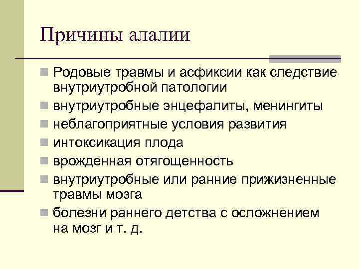Причины алалии n Родовые травмы и асфиксии как следствие внутриутробной патологии n внутриутробные энцефалиты,
