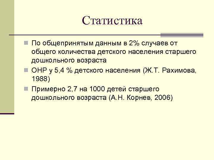Статистика n По общепринятым данным в 2% случаев от общего количества детского населения старшего
