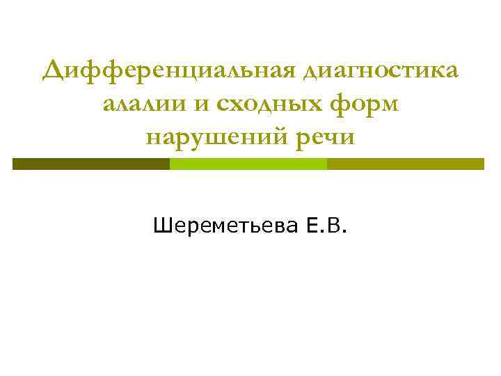 Дифференциальная диагностика алалии и сходных форм нарушений речи Шереметьева Е. В. 