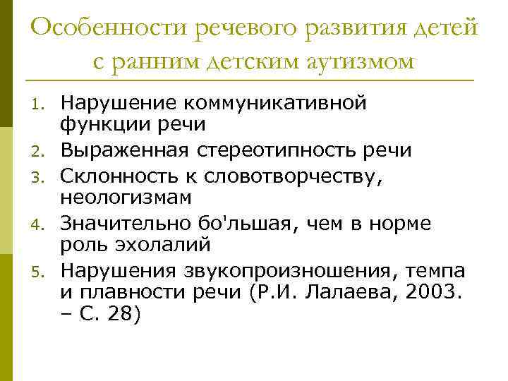 Особенности речевого развития детей с ранним детским аутизмом 1. 2. 3. 4. 5. Нарушение