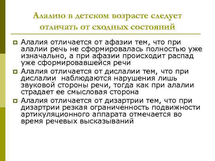 Заключение алалия. Дифференциальная диагностика алалии и сходных состояний. Алалия от афазии. Дифференциация алалии от сходных состояний. Дифференциальная диагностика алалии от сходных состояний.