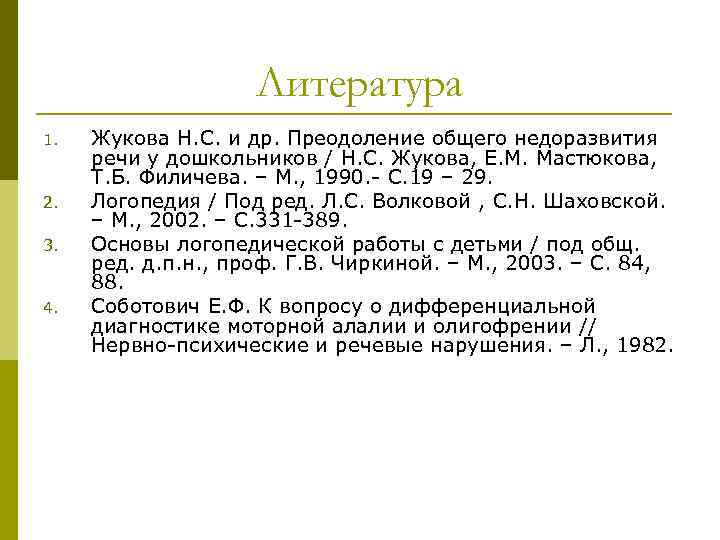 Литература 1. 2. 3. 4. Жукова Н. С. и др. Преодоление общего недоразвития речи