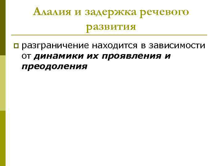 Алалия и задержка речевого развития p разграничение находится в зависимости от динамики их проявления