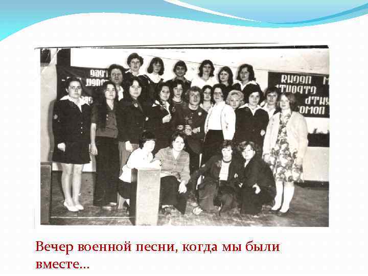 Вечер военной песни, когда мы были вместе… 