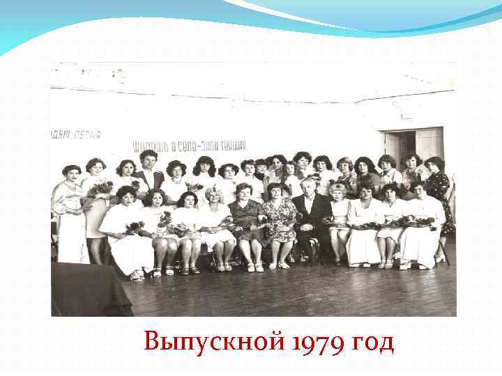 Выпускной 1979 год 