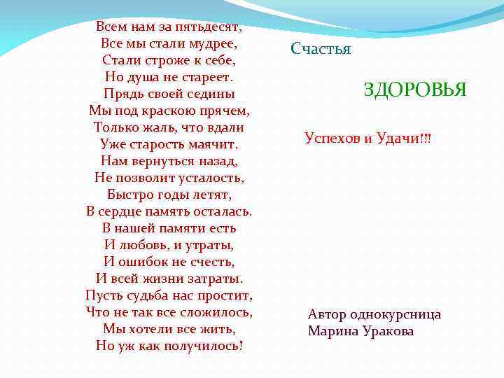 Всем нам за пятьдесят, Все мы стали мудрее, Стали строже к себе, Но душа