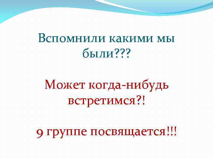 Вспомнили какими мы были? ? ? Может когда-нибудь встретимся? ! 9 группе посвящается!!! 