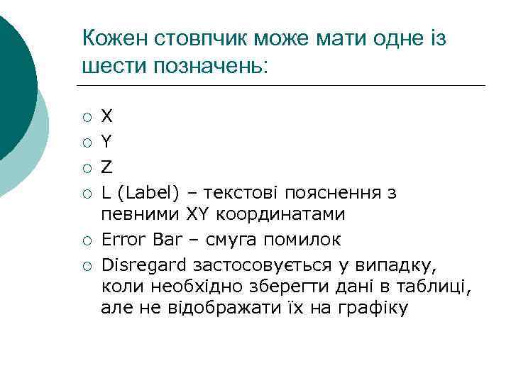 Кожен стовпчик може мати одне із шести позначень: ¡ ¡ ¡ X Y Z