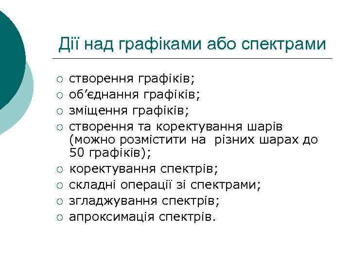 Дії над графіками або спектрами ¡ ¡ ¡ ¡ створення графіків; об’єднання графіків; зміщення