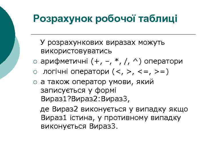 Розрахунок робочої таблиці ¡ ¡ ¡ У розрахункових виразах можуть використовуватись арифметичні (+, –,
