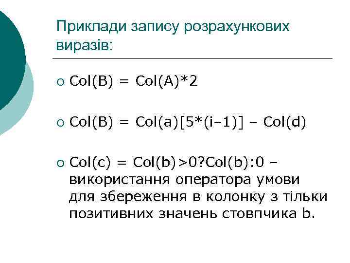 Приклади запису розрахункових виразів: ¡ Col(B) = Col(A)*2 ¡ Col(B) = Col(a)[5*(i– 1)] –