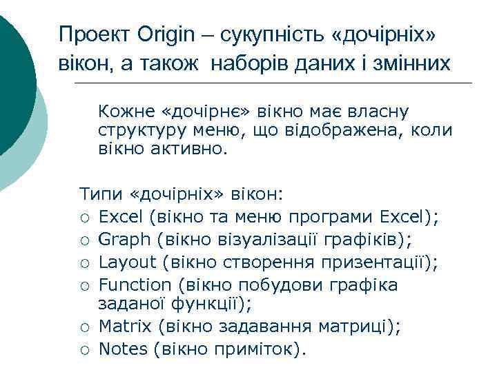 Проект Origin – сукупність «дочірніх» вікон, а також наборів даних і змінних Кожне «дочірнє»