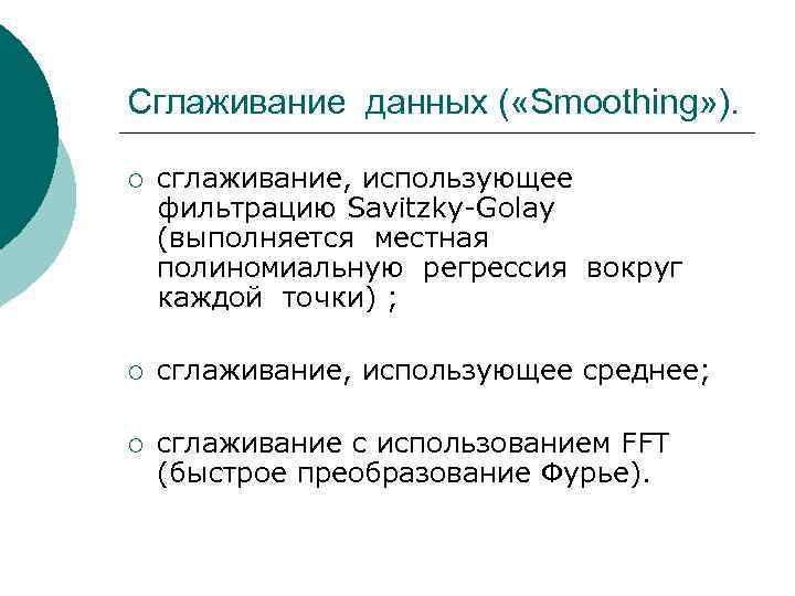 Сглаживание данных ( «Smoothing» ). ¡ сглаживание, использующее фильтрацию Savitzky-Golay (выполняется местная полиномиальную регрессия