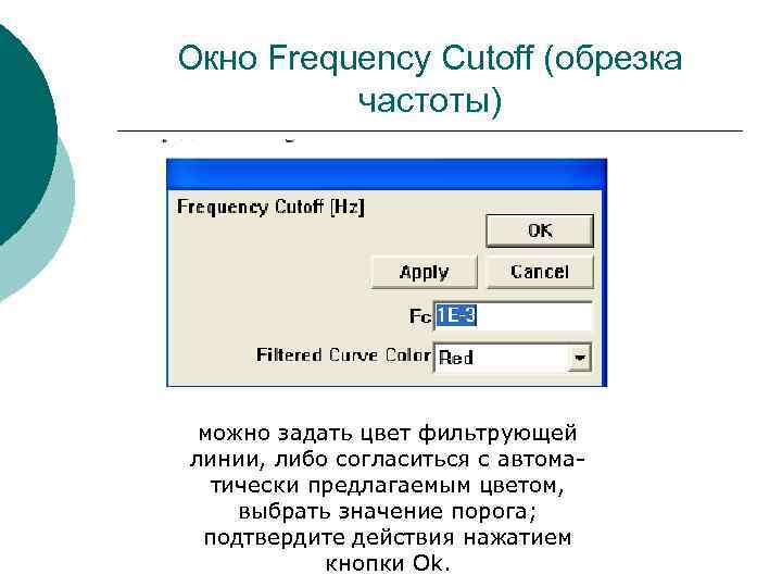 Окно Frequency Cutoff (обрезка частоты) можно задать цвет фильтрующей линии, либо согласиться с автоматически