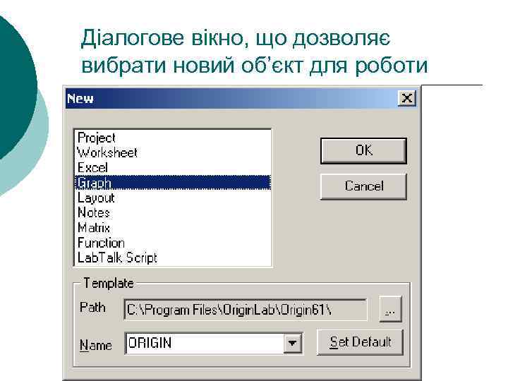 Діалогове вікно, що дозволяє вибрати новий об’єкт для роботи 