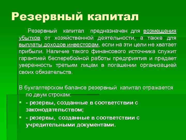 Резервный капитал предназначен для возмещения убытков от хозяйственной деятельности, а также для выплаты доходов