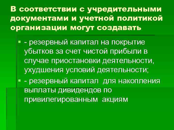 В соответствии с учредительными документами и учетной политикой организации могут создавать § - резервный