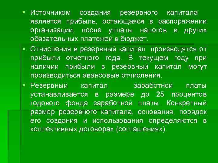 § Источником создания резервного капитала является прибыль, остающаяся в распоряжении организации, после уплаты налогов