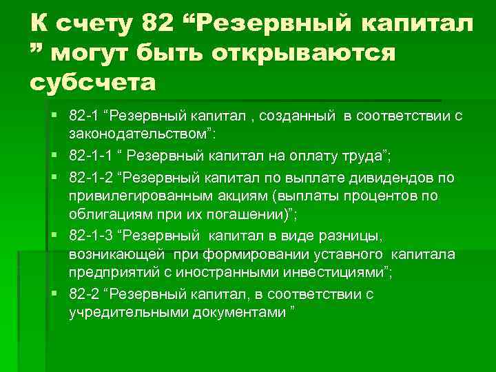 К счету 82 “Резервный капитал ” могут быть открываются субсчета § 82 -1 “Резервный