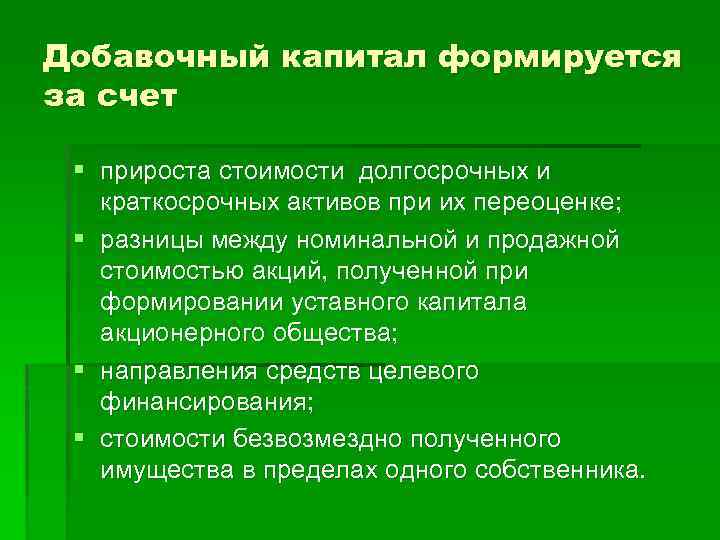 Добавочный капитал формируется за счет § прироста стоимости долгосрочных и краткосрочных активов при их