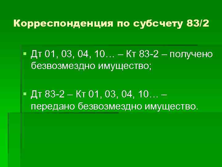 Корреспонденция по субсчету 83/2 § Дт 01, 03, 04, 10… – Кт 83 -2