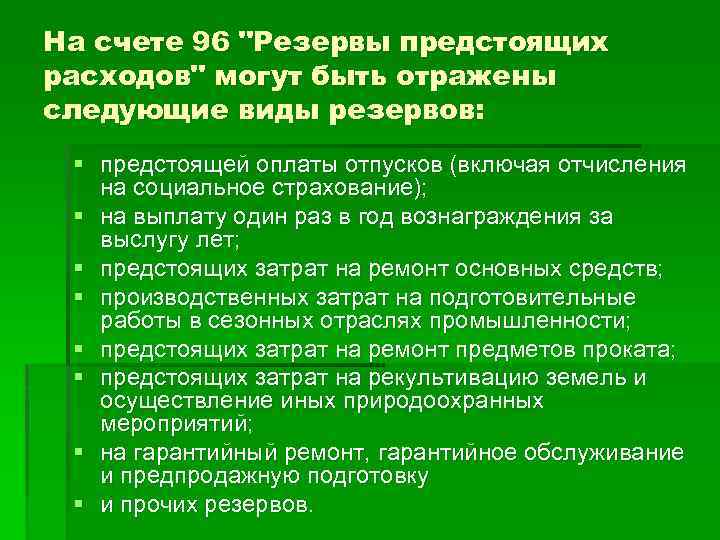 На счете 96 