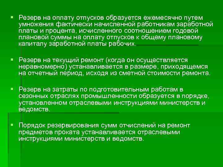 § Резерв на оплату отпусков образуется ежемесячно путем умножения фактически начисленной работникам заработной платы