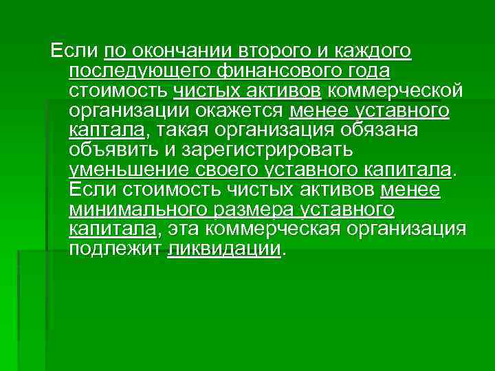 Если по окончании второго и каждого последующего финансового года стоимость чистых активов коммерческой организации