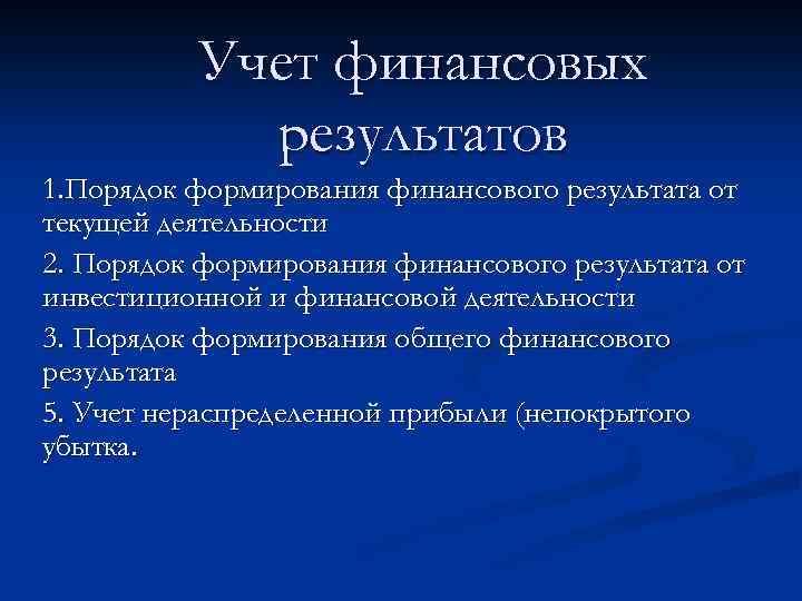 Учет финансовых результатов 1. Порядок формирования финансового результата от текущей деятельности 2. Порядок формирования