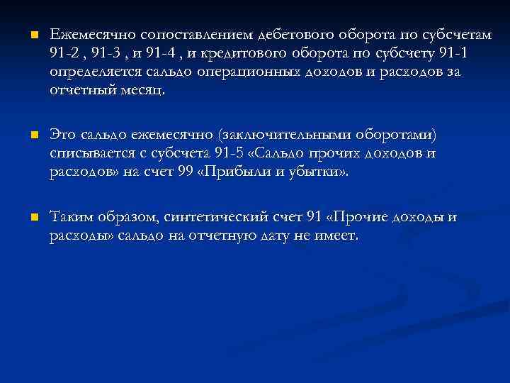 n Ежемесячно сопоставлением дебетового оборота по субсчетам 91 -2 , 91 -3 , и