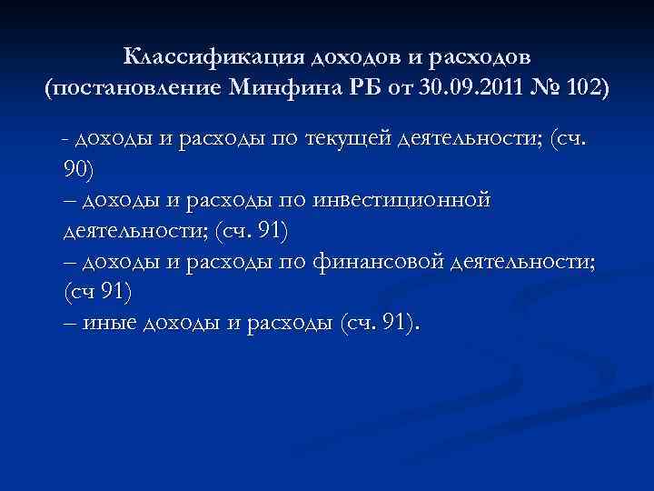 Классификация доходов и расходов (постановление Минфина РБ от 30. 09. 2011 № 102) -