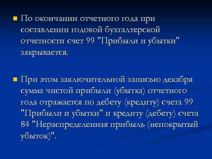 n По окончании отчетного года при составлении годовой бухгалтерской отчетности счет 99 