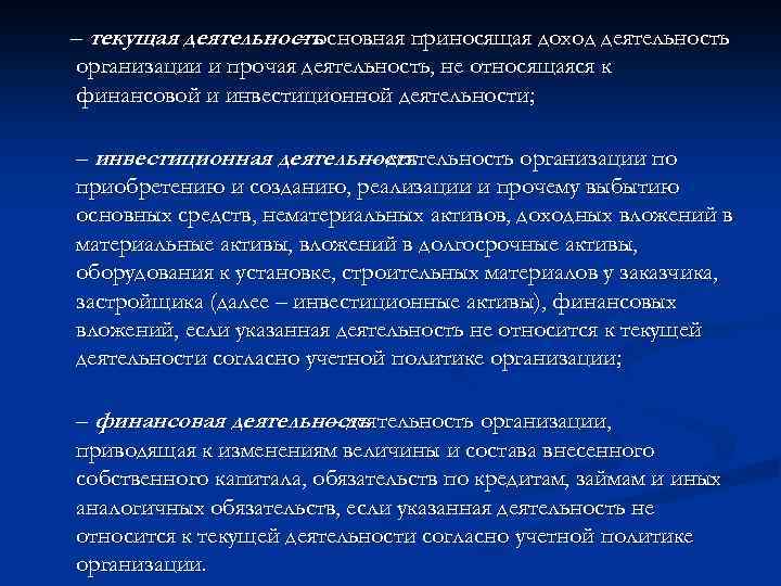 – текущая деятельность – основная приносящая доход деятельность организации и прочая деятельность, не относящаяся