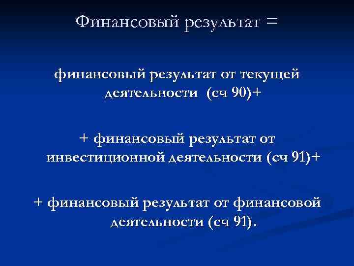 Финансовый результат = финансовый результат от текущей деятельности (сч 90)+ + финансовый результат от