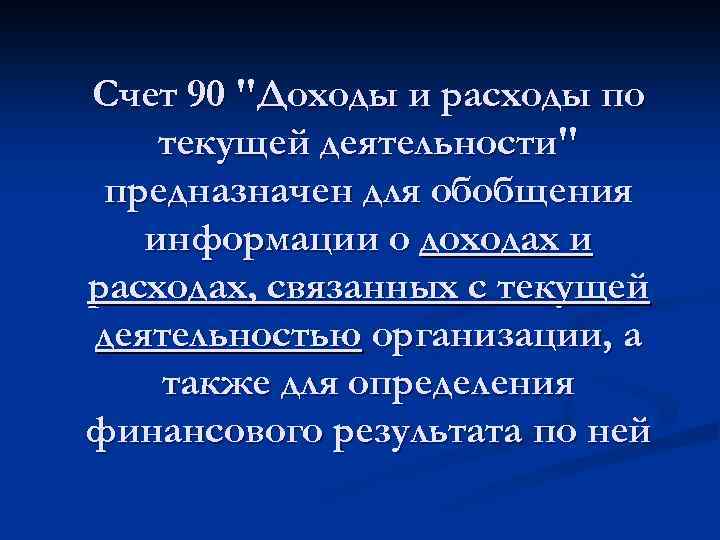 Счет 90 