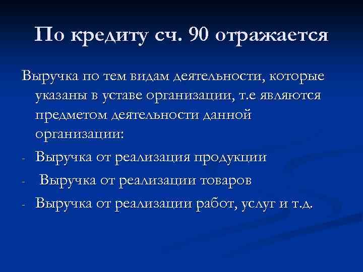 По кредиту сч. 90 отражается Выручка по тем видам деятельности, которые указаны в уставе