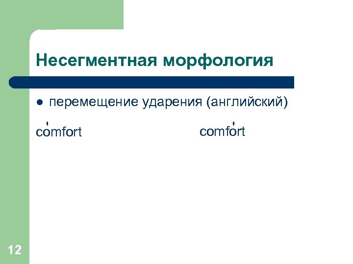 Несегментная морфология l перемещение ударения (английский) ' comfort 12 ' comfort 