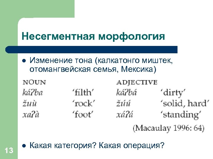 Несегментная морфология l 13 Изменение тона (калкатонго миштек, отомангвейская семья, Мексика) l Какая категория?