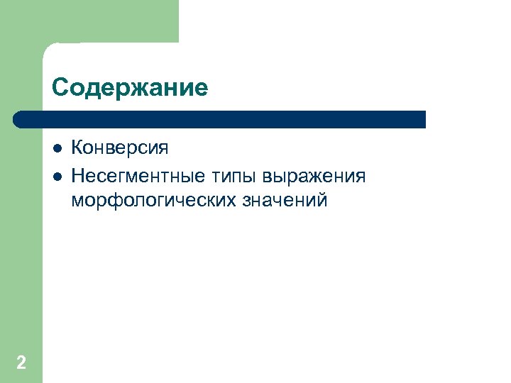 Содержание l l 2 Конверсия Несегментные типы выражения морфологических значений 