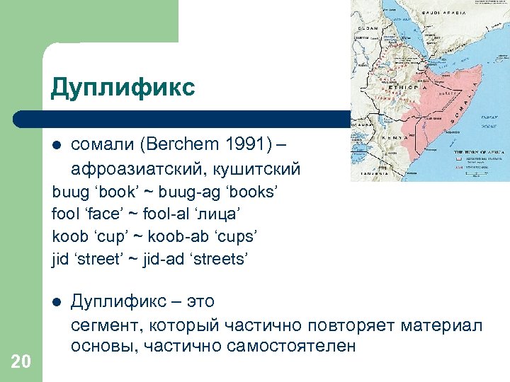 Дуплификс l сомали (Berchem 1991) – афроазиатский, кушитский buug ‘book’ ~ buug-ag ‘books’ fool