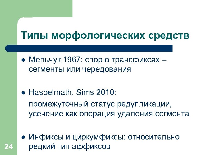 Типы морфологических средств l l Haspelmath, Sims 2010: промежуточный статус редупликации, усечение как операция