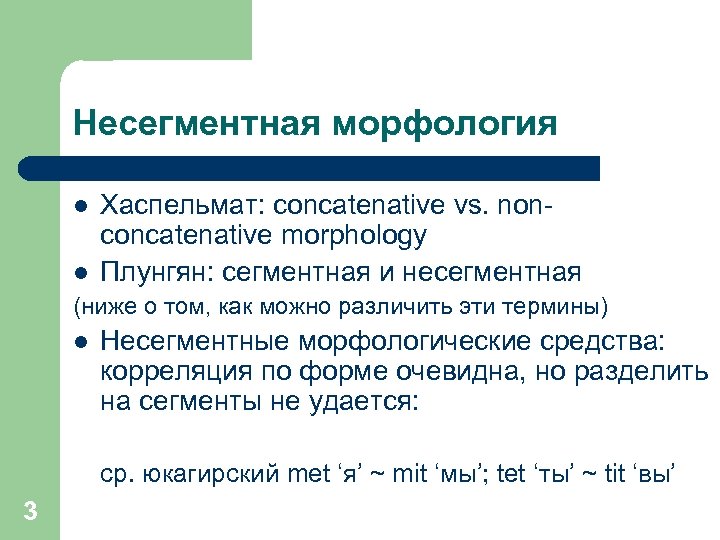 Несегментная морфология l l Хаспельмат: concatenative vs. nonconcatenative morphology Плунгян: сегментная и несегментная (ниже