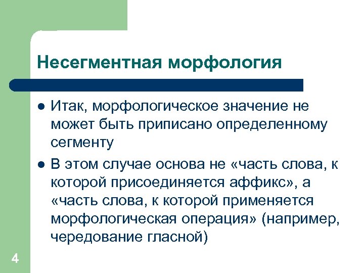 Несегментная морфология l l 4 Итак, морфологическое значение не может быть приписано определенному сегменту