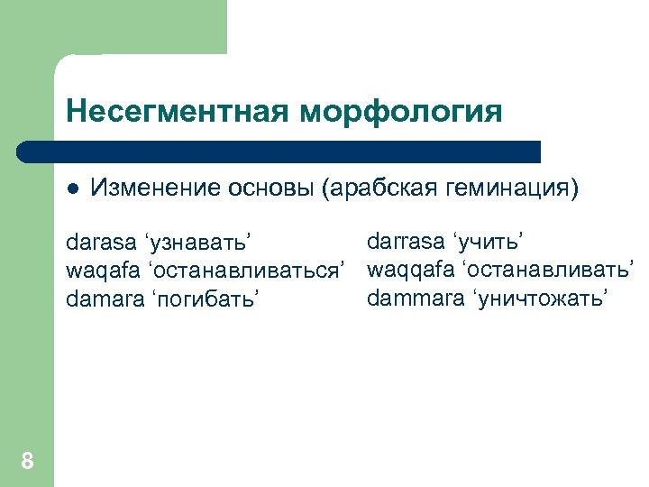Несегментная морфология l Изменение основы (арабская геминация) darrasa ‘учить’ darasa ‘узнавать’ waqafa ‘останавливаться’ waqqafa