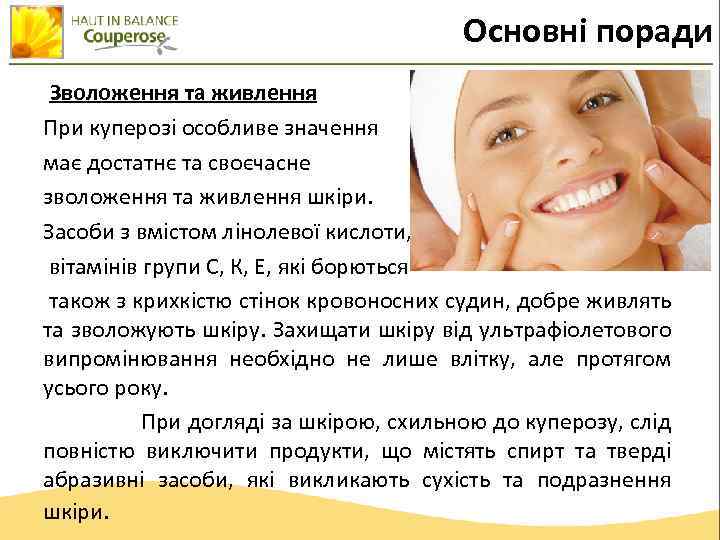 Основні поради Зволоження та живлення При куперозі особливе значення має достатнє та своєчасне зволоження