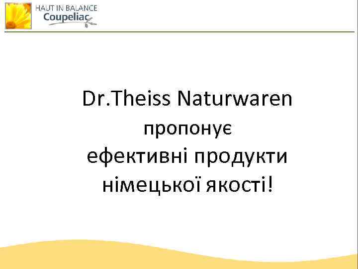 Dr. Theiss Naturwaren пропонує ефективні продукти німецької якості! 